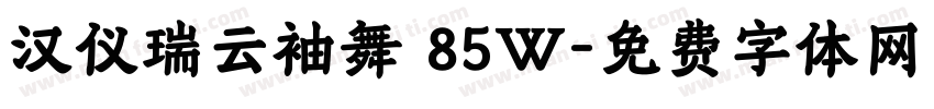 汉仪瑞云袖舞 85W字体转换